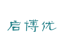 启博优