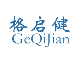格启健
