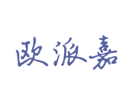 欧派嘉