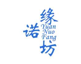 缘诺坊