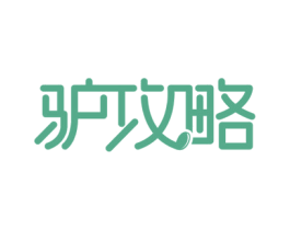 驴攻略