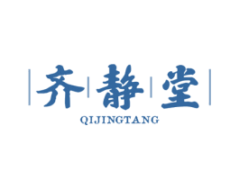 齐静堂 QIJINGTANG