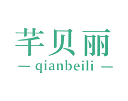 芊贝丽