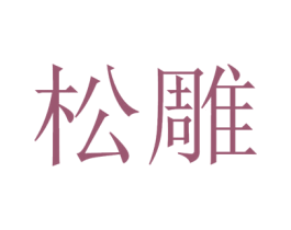 松雕