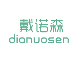 戴诺森 DIANUOSEN