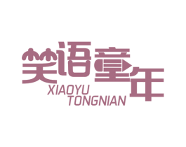 笑语童年