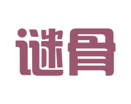 谜骨