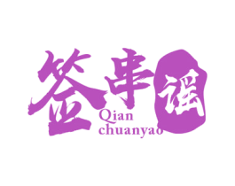 签串谣