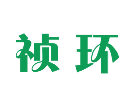 禎環