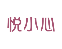 悅小心
