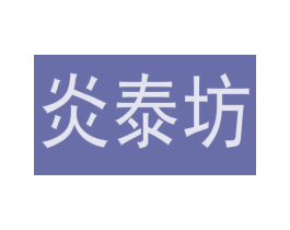 炎泰坊