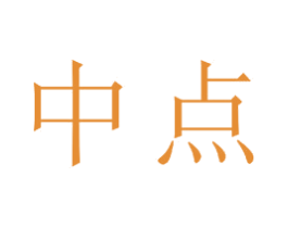 中点