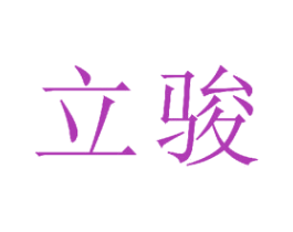 立骏