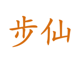 步仙