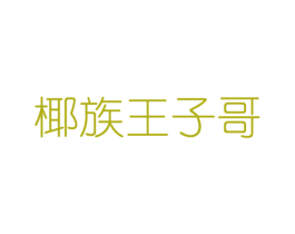 椰族王子哥