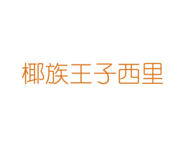 椰族王子西里