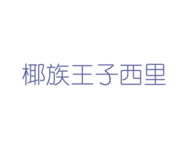 椰族王子西里