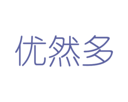 优然多