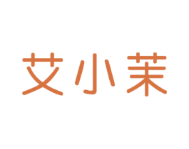 艾小茉