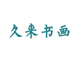 久來(lái)書畫
