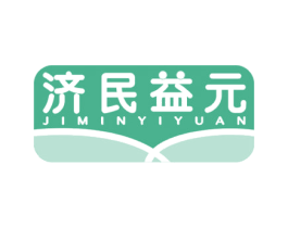 济民益元