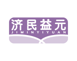 济民益元
