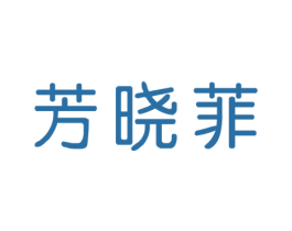 芳晓菲
