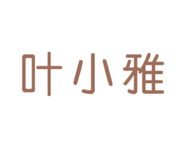 叶小雅
