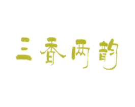 三香两韵