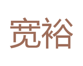 宽裕