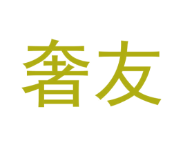 奢友