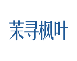 茉寻枫叶