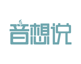 音想说