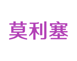 莫利塞