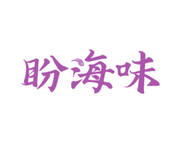 盼海味