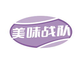 美味战队