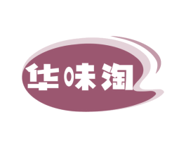 华味淘