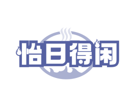怡日得闲