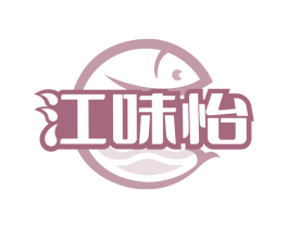 江味怡