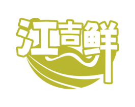 江吉鲜