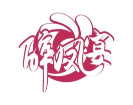 醉凤宴