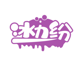 冰力纷