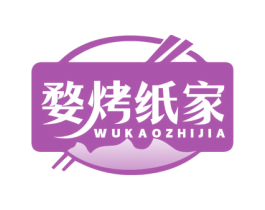婺烤纸家