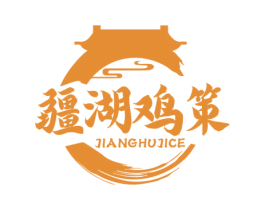 疆湖鸡策