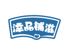 涬品铺滋