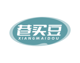 巷买豆