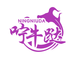 咛牛跶