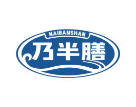 乃半膳