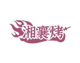 湘襄烤