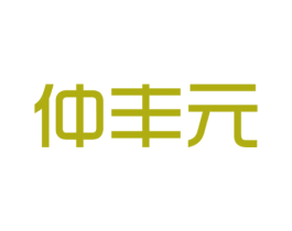 仲丰元